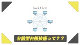 分散型台帳技術(DLT)とは