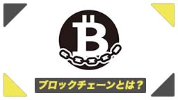 ブロックチェーンとは