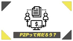 P2Pとは